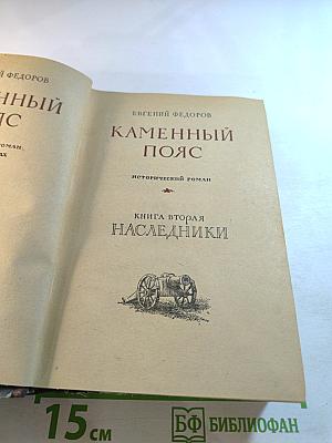 Каменный пояс. Книга вторая. Наследники