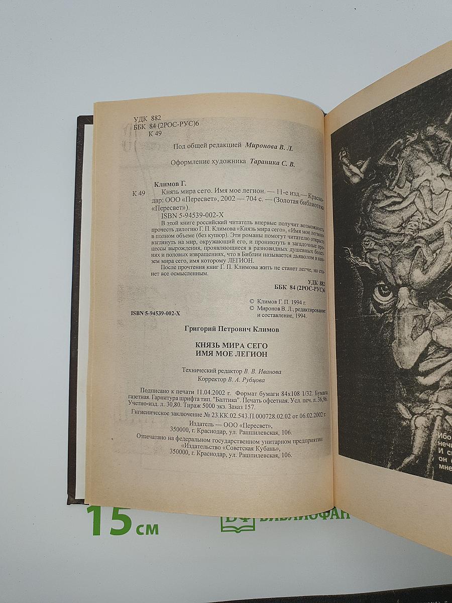 Князь мира сего. Имя мое легион
