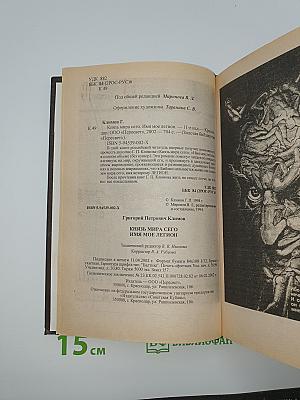 Князь мира сего. Имя мое легион