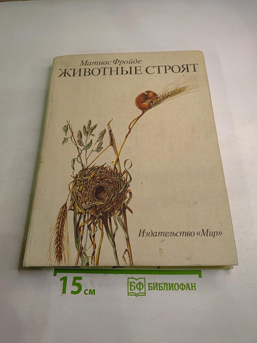 Животные строят