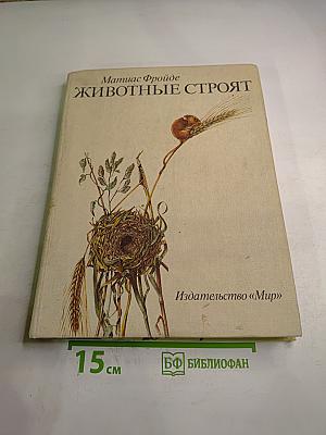 Животные строят