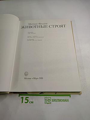 Животные строят