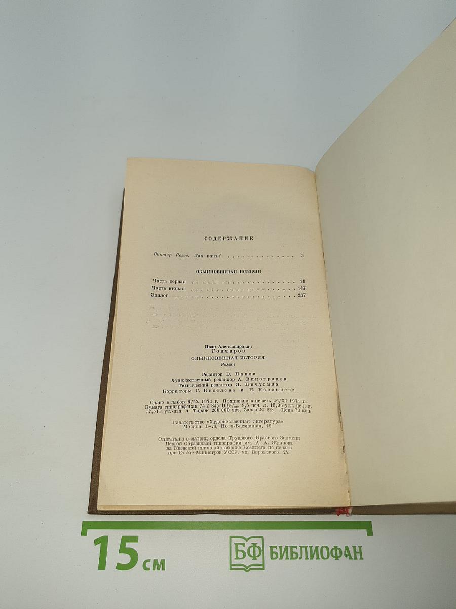 Обыкновенная история