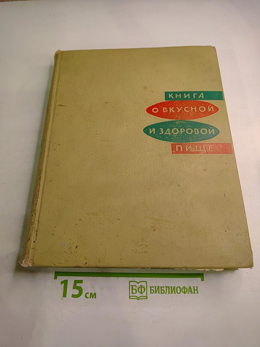 Книга о вкусной и здоровой пище