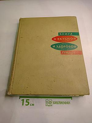 Книга о вкусной и здоровой пище