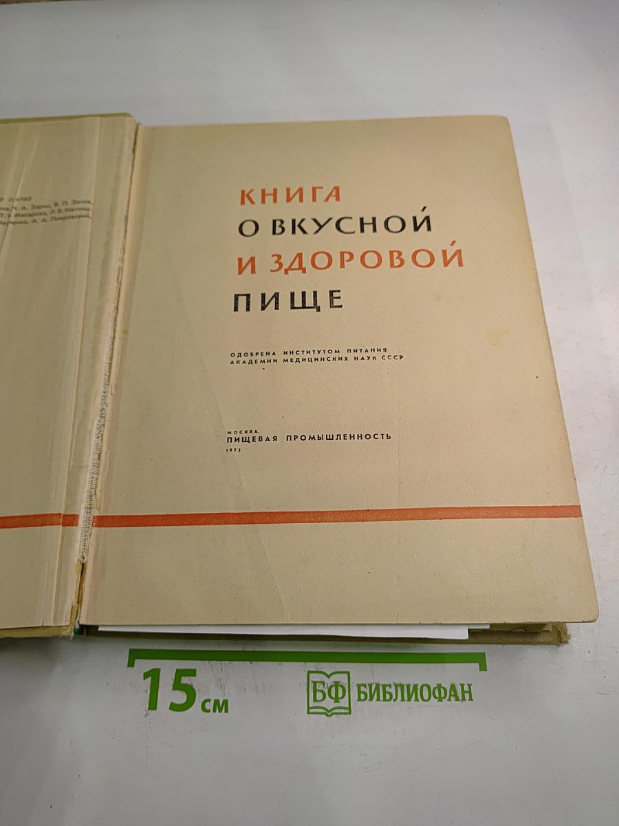 Книга о вкусной и здоровой пище