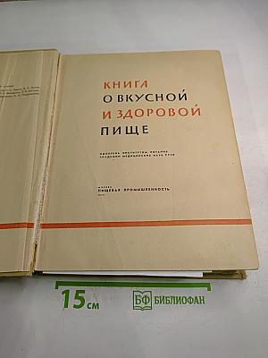 Книга о вкусной и здоровой пище