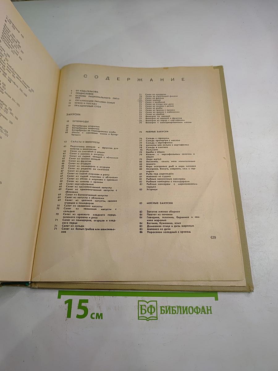 Книга о вкусной и здоровой пище