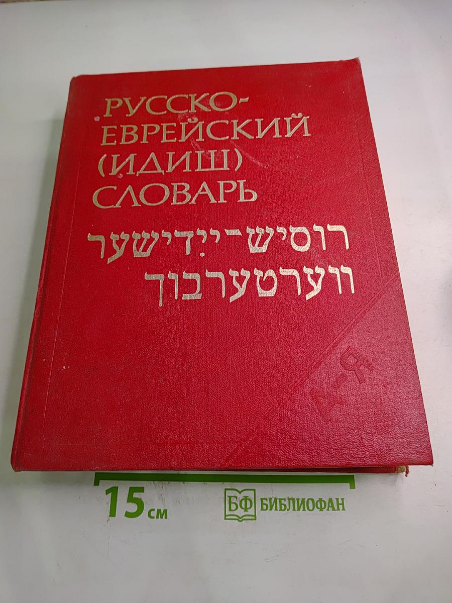 Русско-еврейский (идиш) словарь