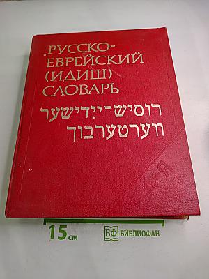 Русско-еврейский (идиш) словарь
