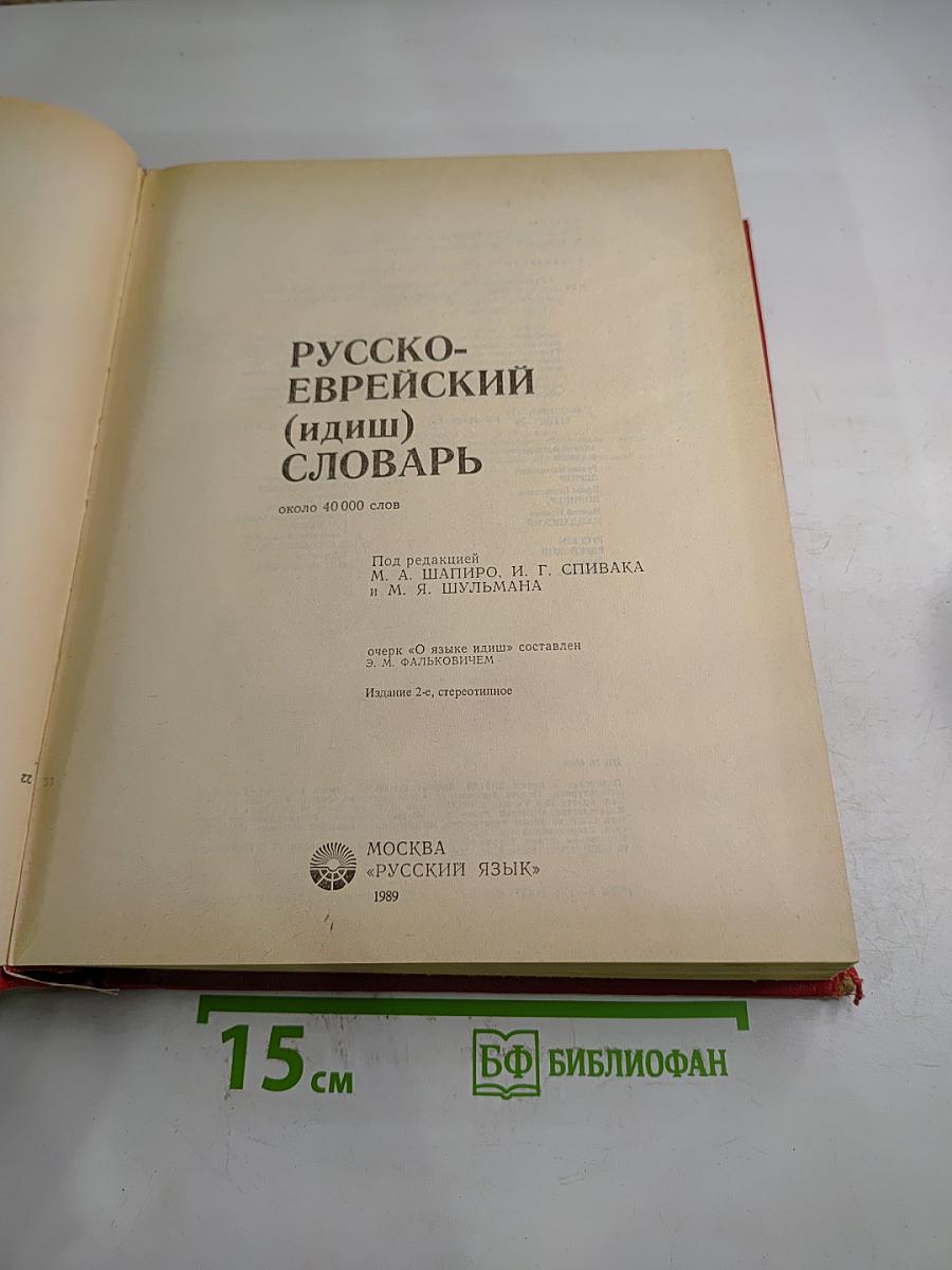 Русско-еврейский (идиш) словарь