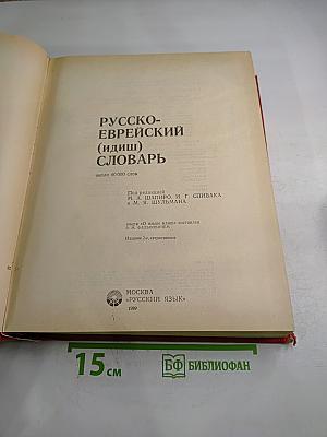 Русско-еврейский (идиш) словарь