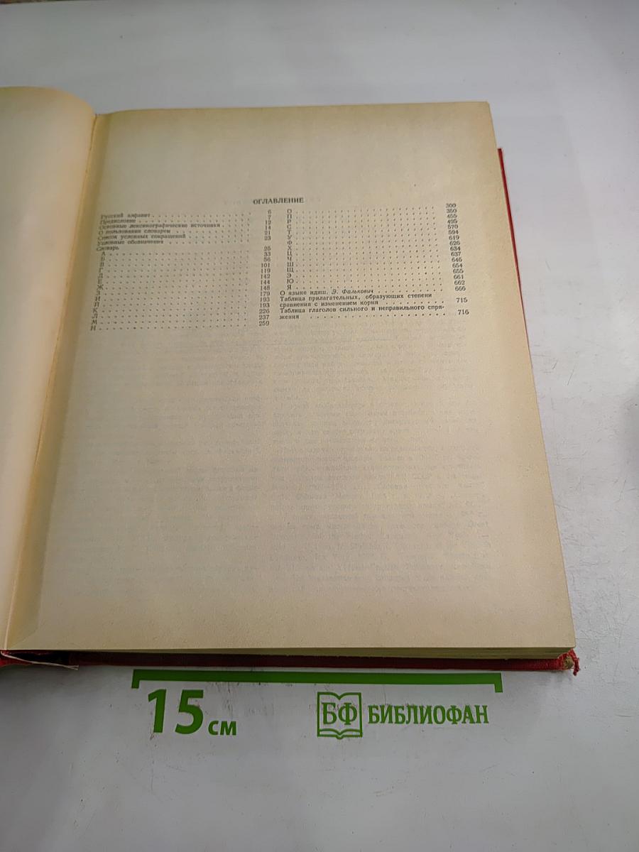 Русско-еврейский (идиш) словарь