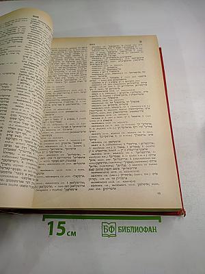 Русско-еврейский (идиш) словарь