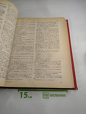 Русско-еврейский (идиш) словарь