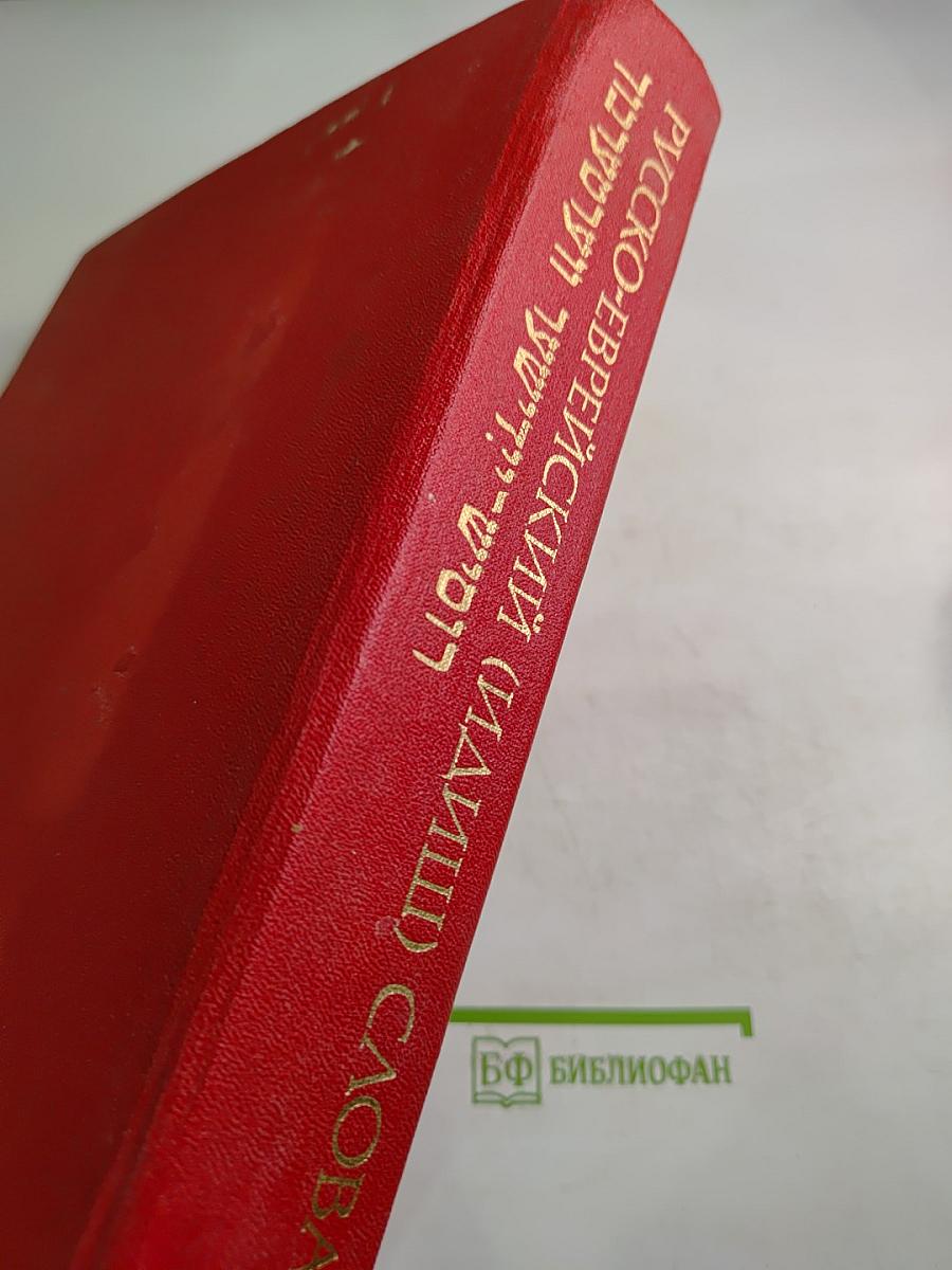 Русско-еврейский (идиш) словарь