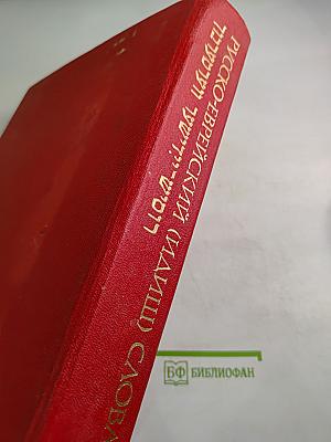 Русско-еврейский (идиш) словарь