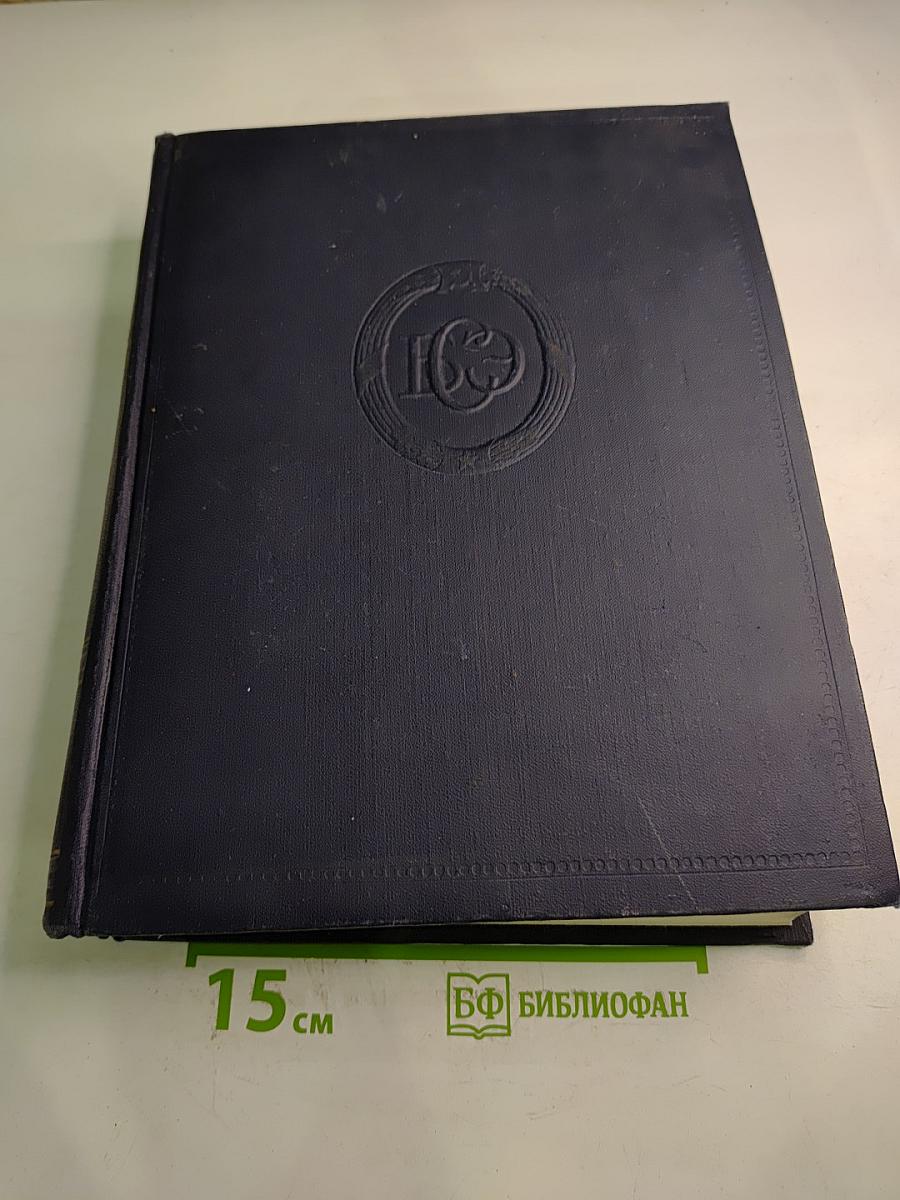 Большая Советская Энциклопедия. Том 47: Цуруоба - Шербот