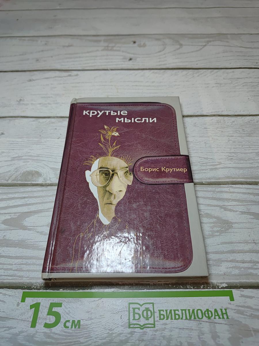 Крутые мысли
