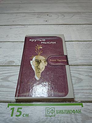 Крутые мысли