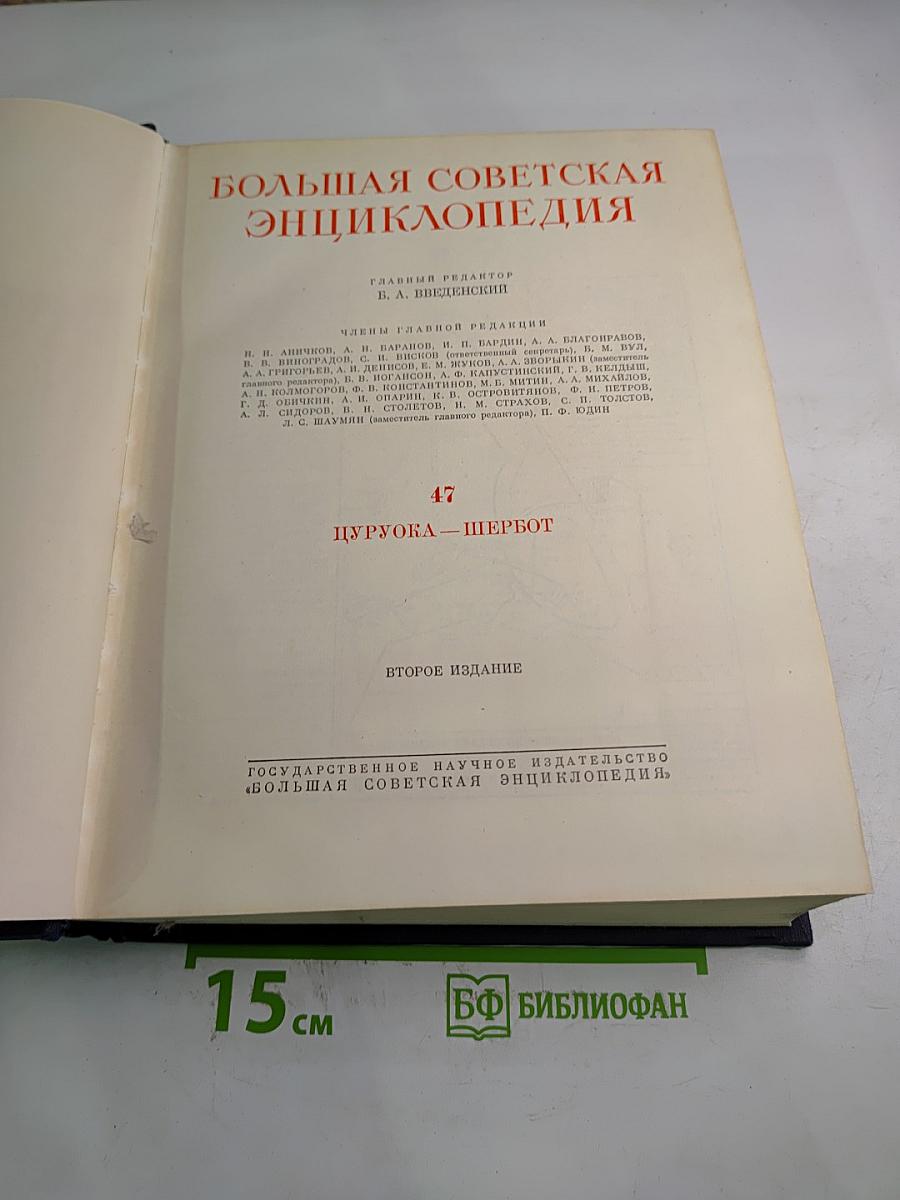 Большая Советская Энциклопедия. Том 47: Цуруоба - Шербот