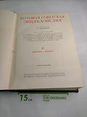 Большая Советская Энциклопедия. Том 47: Цуруоба - Шербот