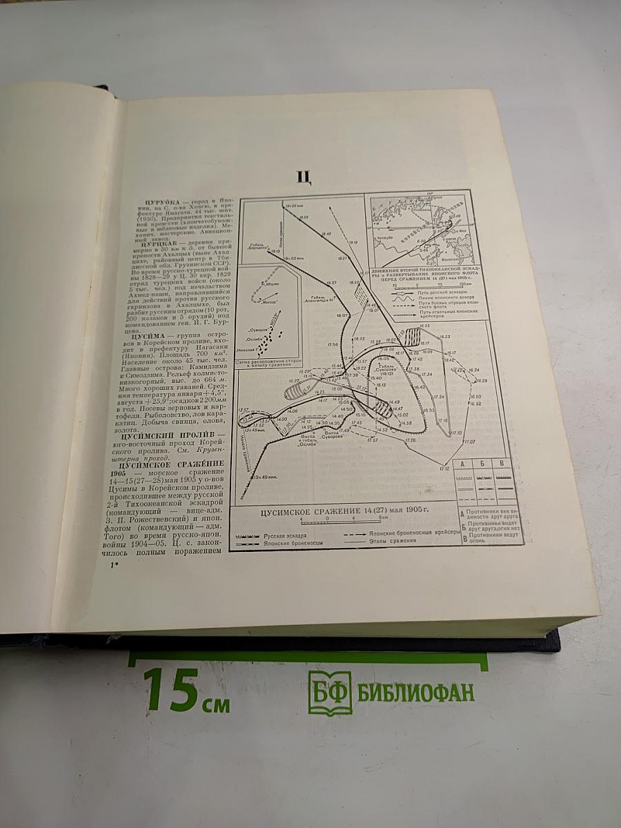Большая Советская Энциклопедия. Том 47: Цуруоба - Шербот
