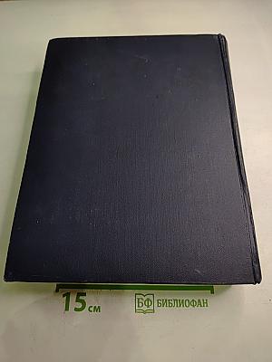 Большая Советская Энциклопедия. Том 47: Цуруоба - Шербот