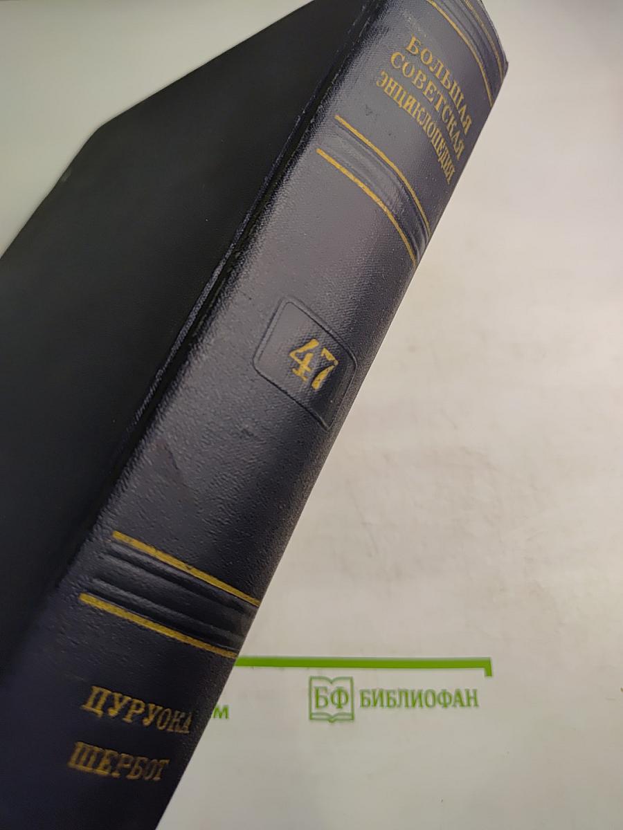 Большая Советская Энциклопедия. Том 47: Цуруоба - Шербот