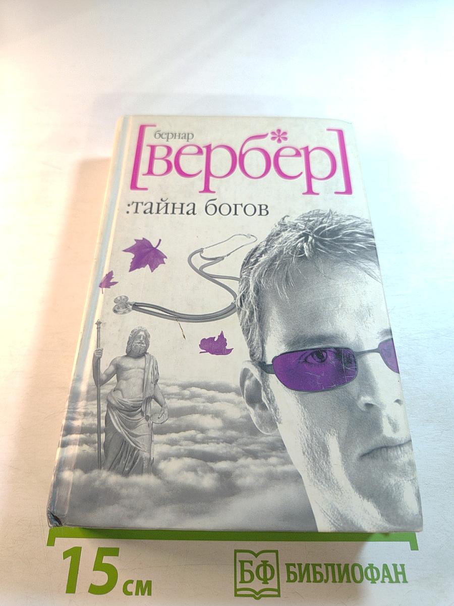 Тайна богов