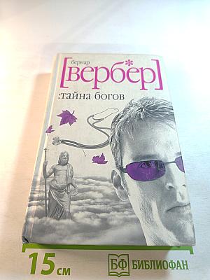 Тайна богов
