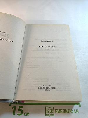Тайна богов