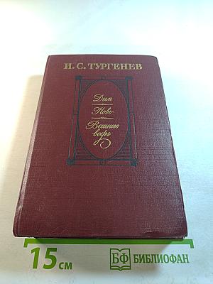 Дым. Новь. Вешние воды