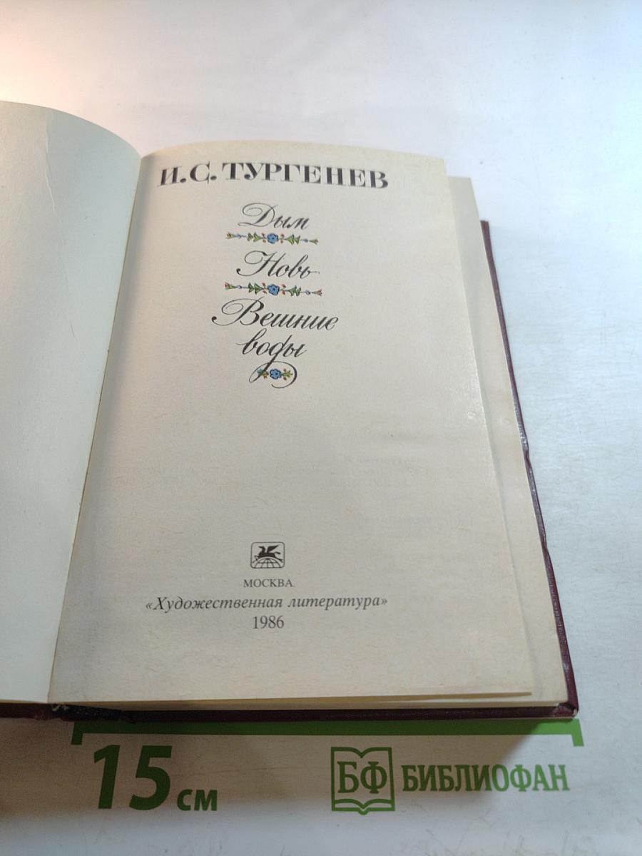 Дым. Новь. Вешние воды