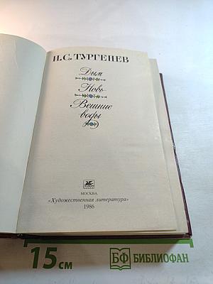 Дым. Новь. Вешние воды