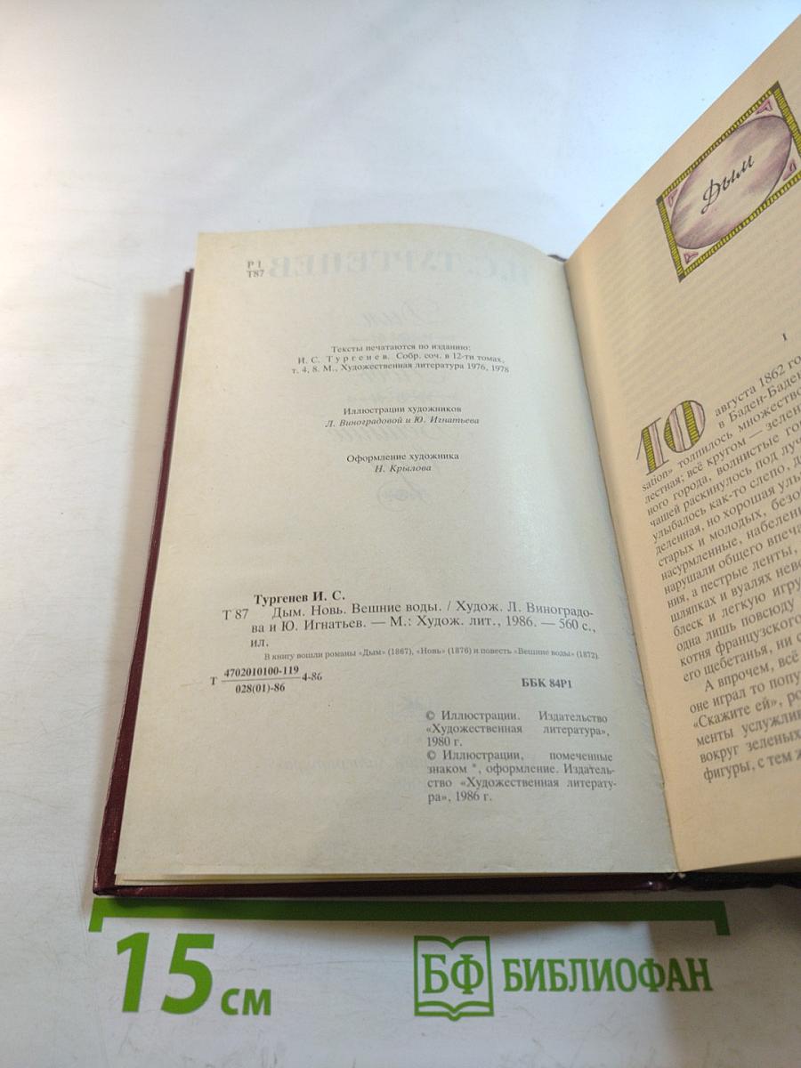 Дым. Новь. Вешние воды