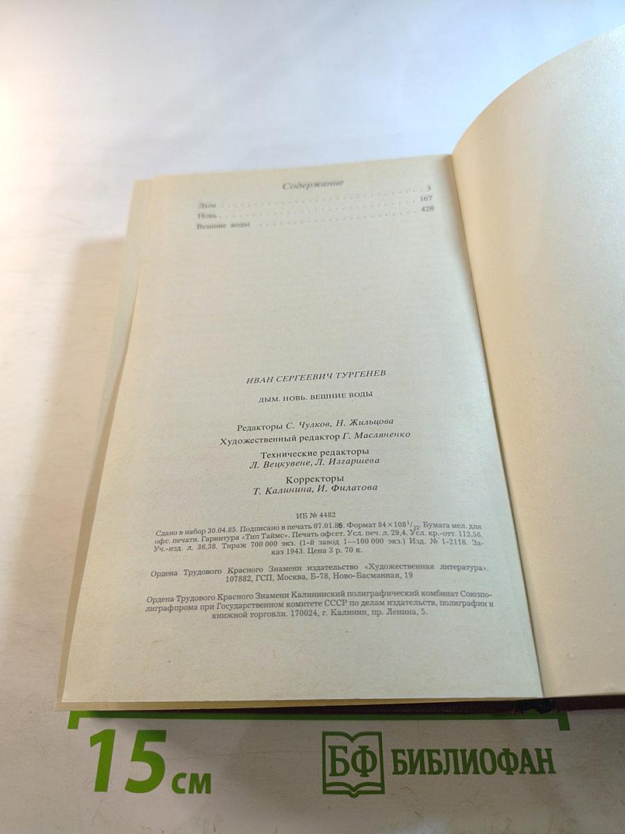 Дым. Новь. Вешние воды