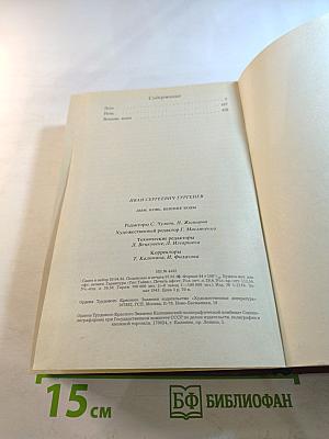 Дым. Новь. Вешние воды