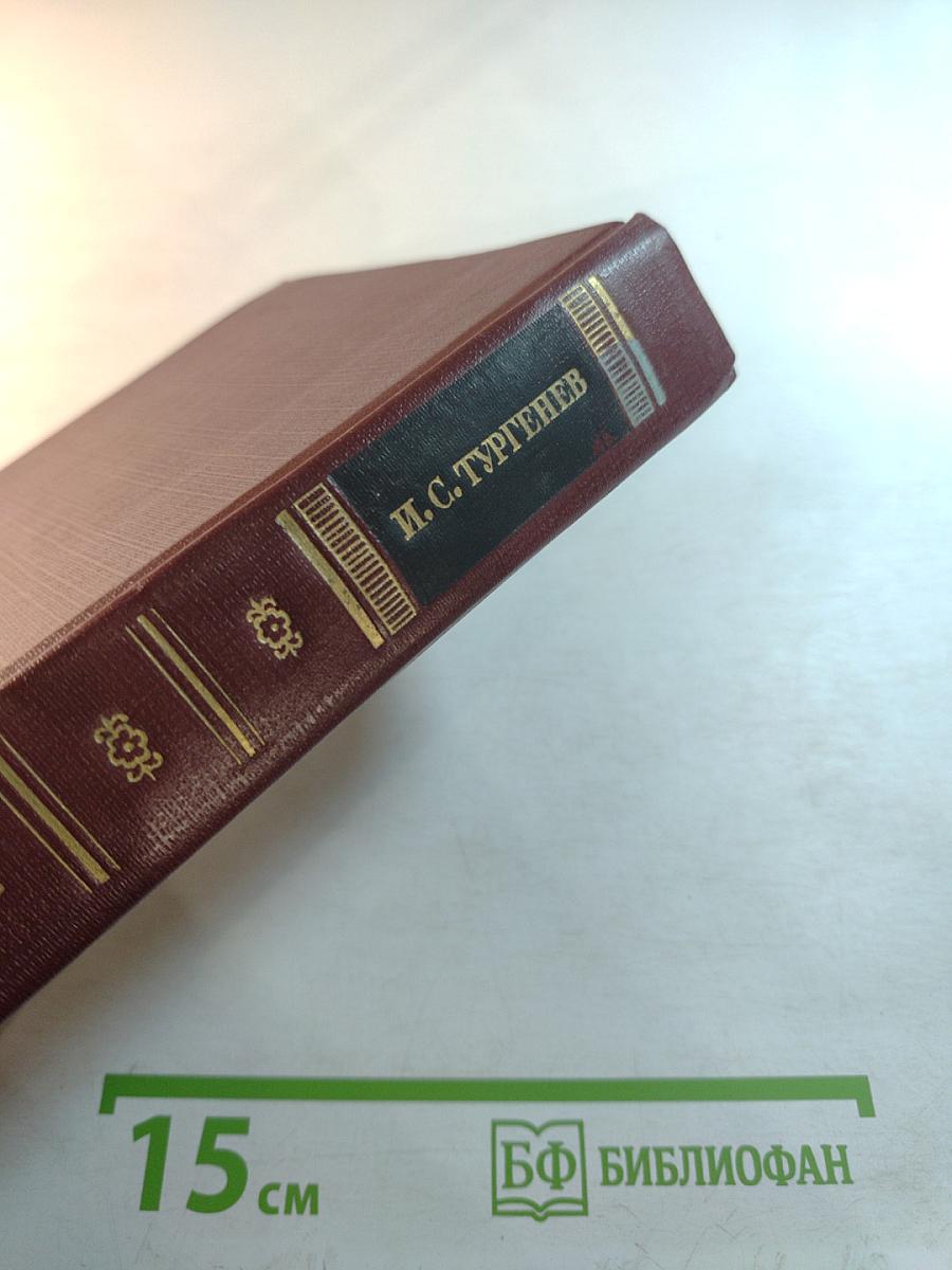 Дым. Новь. Вешние воды