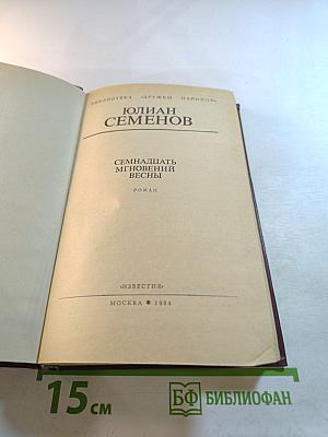 Семнадцать мгновений весны