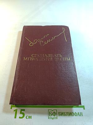 Семнадцать мгновений весны