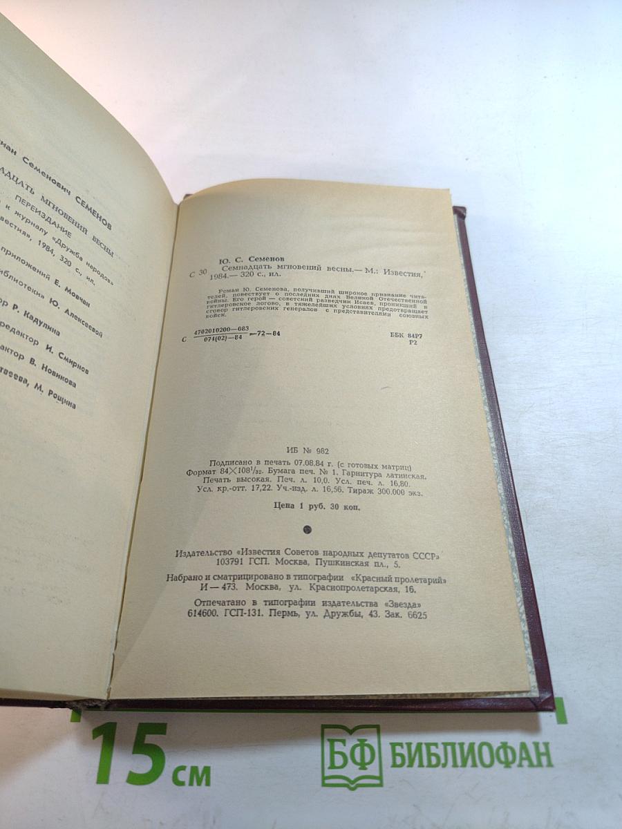 Семнадцать мгновений весны