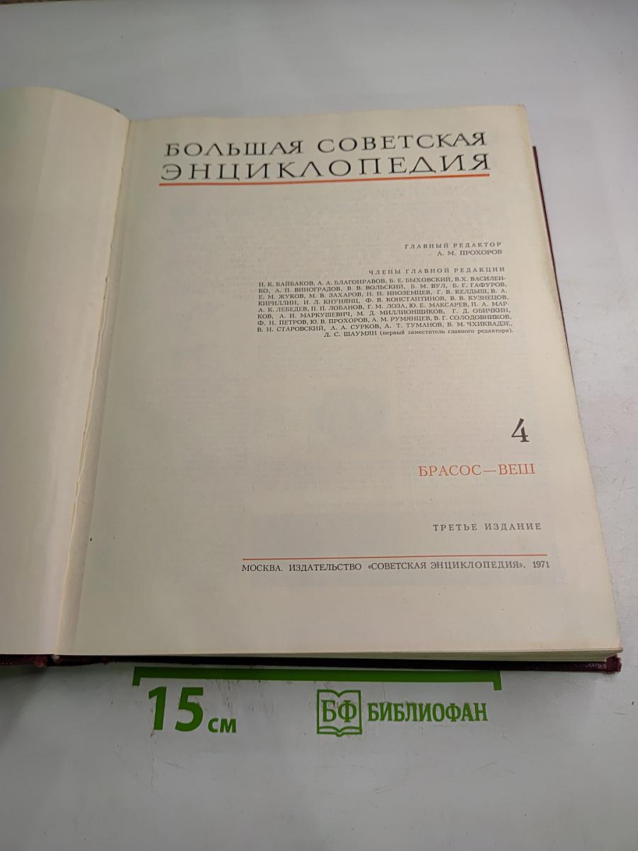 Большая Советская Энциклопедия. Том 4: Брасос – Веш