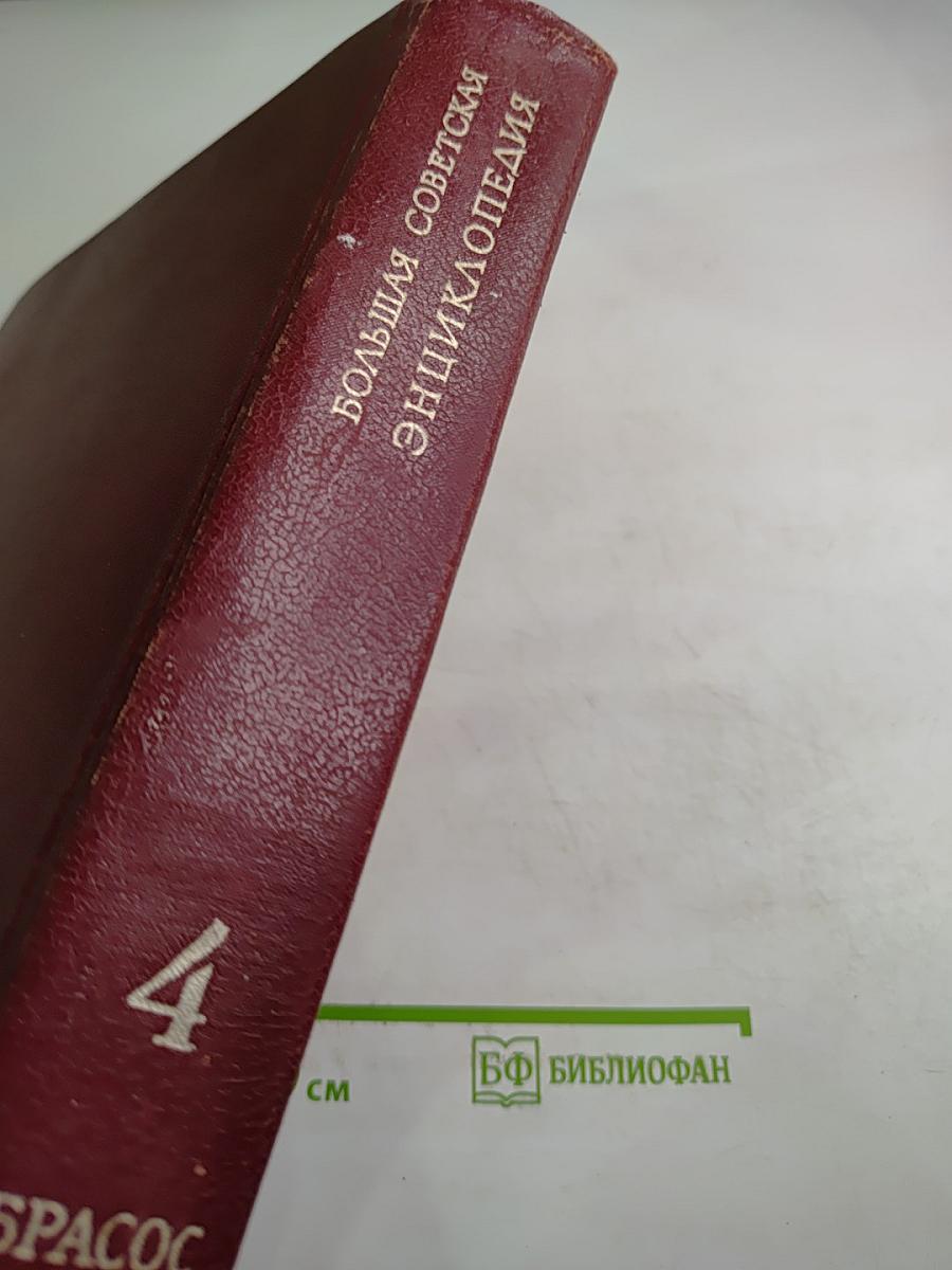 Большая Советская Энциклопедия. Том 4: Брасос – Веш