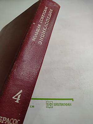 Большая Советская Энциклопедия. Том 4: Брасос – Веш