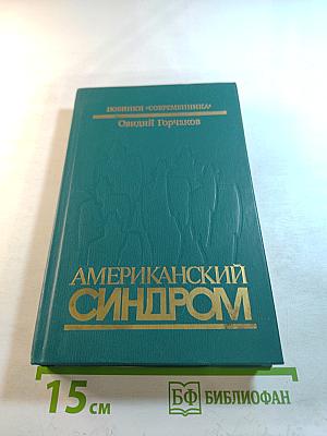 Американский синдром