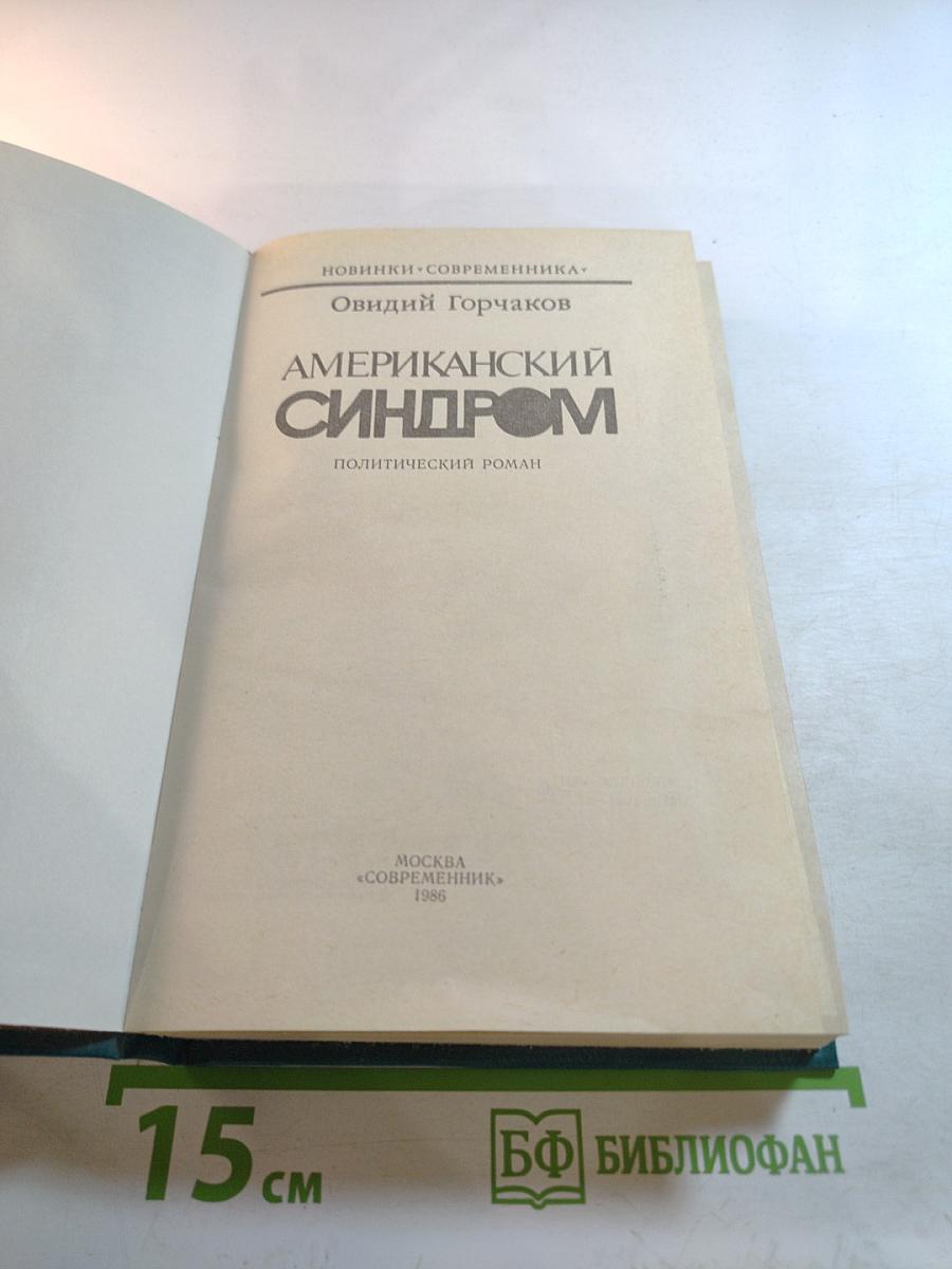 Американский синдром