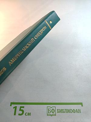 Американский синдром