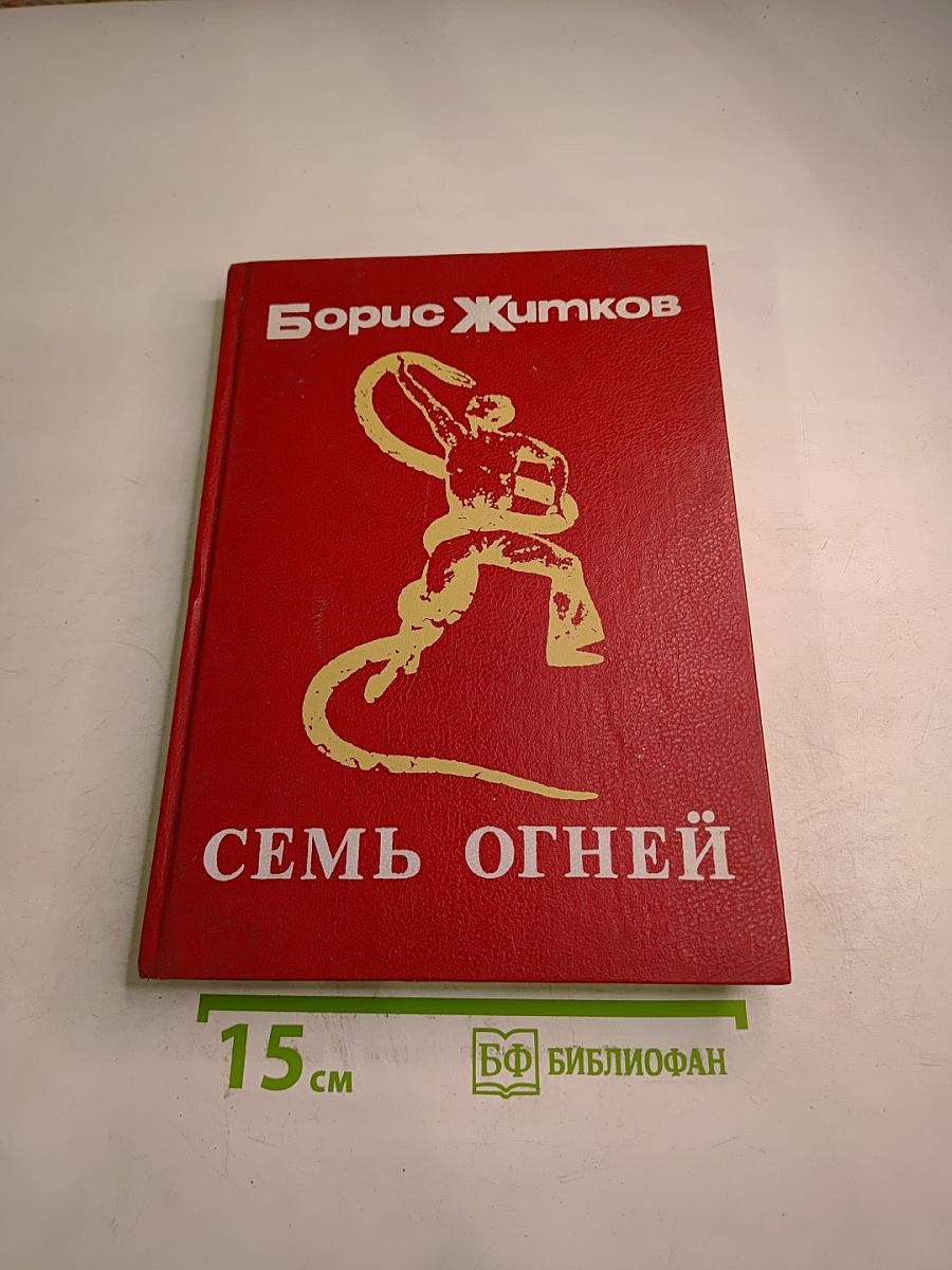 Семь огней. Очерки, рассказы, повести, пьесы