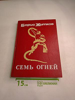 Семь огней. Очерки, рассказы, повести, пьесы